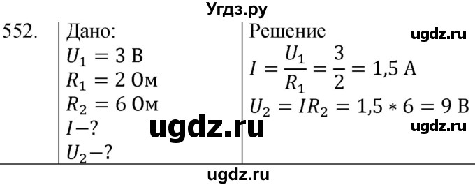 ГДЗ (Решебник) по физике 8 класс (сборник вопросов и задач) Марон А.Е. / номер / 552