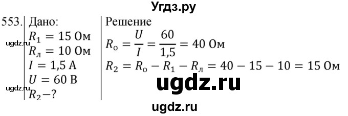 ГДЗ (Решебник) по физике 8 класс (сборник вопросов и задач) Марон А.Е. / номер / 553