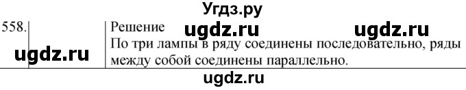 ГДЗ (Решебник) по физике 8 класс (сборник вопросов и задач) Марон А.Е. / номер / 558