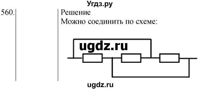 ГДЗ (Решебник) по физике 8 класс (сборник вопросов и задач) Марон А.Е. / номер / 560