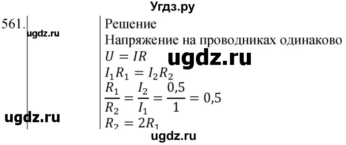 ГДЗ (Решебник) по физике 8 класс (сборник вопросов и задач) Марон А.Е. / номер / 561