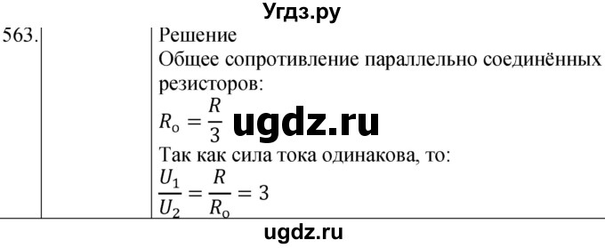 ГДЗ (Решебник) по физике 8 класс (сборник вопросов и задач) Марон А.Е. / номер / 563