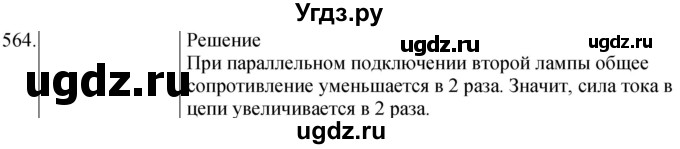 ГДЗ (Решебник) по физике 8 класс (сборник вопросов и задач) Марон А.Е. / номер / 564