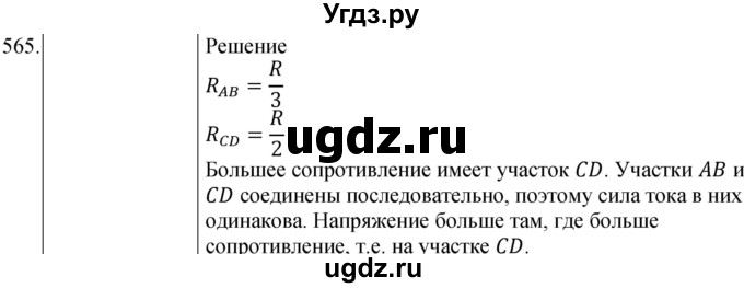 ГДЗ (Решебник) по физике 8 класс (сборник вопросов и задач) Марон А.Е. / номер / 565