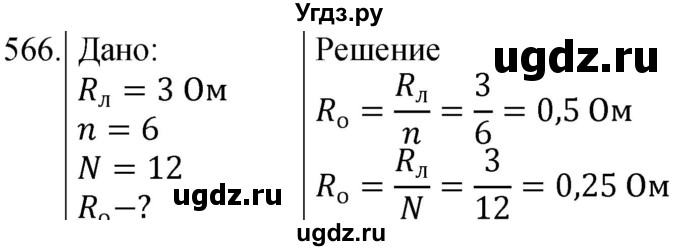 ГДЗ (Решебник) по физике 8 класс (сборник вопросов и задач) Марон А.Е. / номер / 566