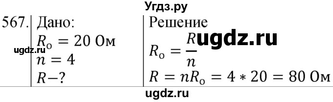 ГДЗ (Решебник) по физике 8 класс (сборник вопросов и задач) Марон А.Е. / номер / 567