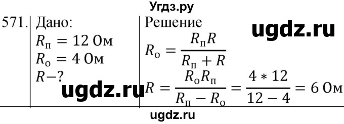 ГДЗ (Решебник) по физике 8 класс (сборник вопросов и задач) Марон А.Е. / номер / 571