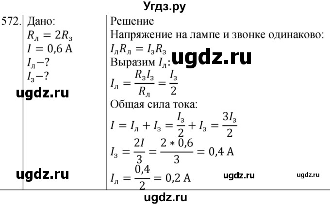 ГДЗ (Решебник) по физике 8 класс (сборник вопросов и задач) Марон А.Е. / номер / 572