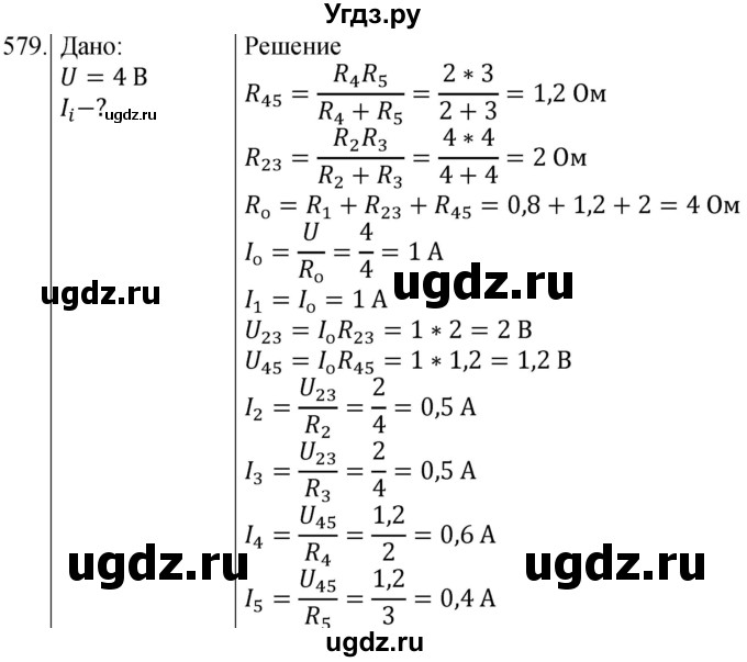 ГДЗ (Решебник) по физике 8 класс (сборник вопросов и задач) Марон А.Е. / номер / 579