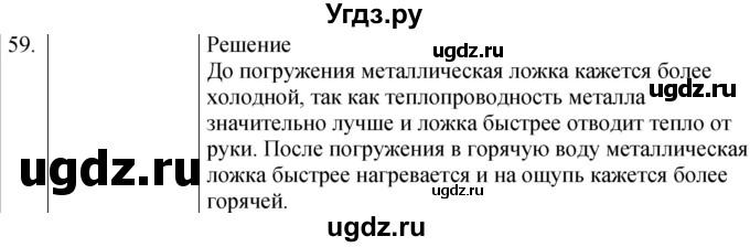 ГДЗ (Решебник) по физике 8 класс (сборник вопросов и задач) Марон А.Е. / номер / 59