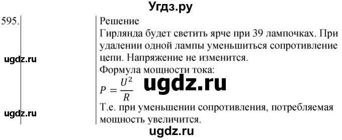 ГДЗ (Решебник) по физике 8 класс (сборник вопросов и задач) Марон А.Е. / номер / 595