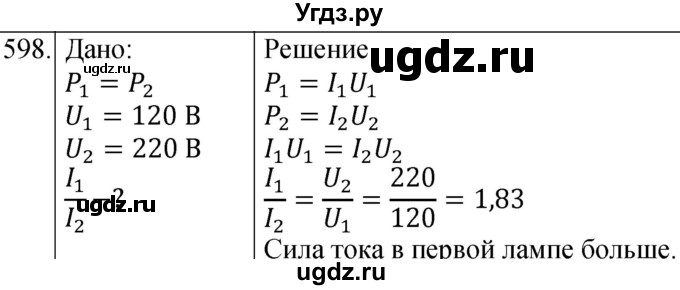 ГДЗ (Решебник) по физике 8 класс (сборник вопросов и задач) Марон А.Е. / номер / 598