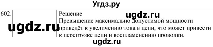 ГДЗ (Решебник) по физике 8 класс (сборник вопросов и задач) Марон А.Е. / номер / 602