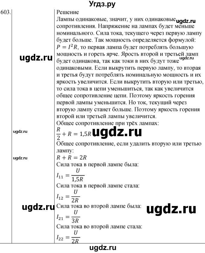 ГДЗ (Решебник) по физике 8 класс (сборник вопросов и задач) Марон А.Е. / номер / 603