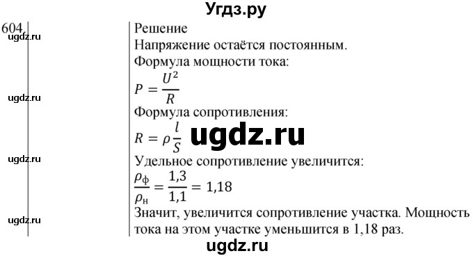 ГДЗ (Решебник) по физике 8 класс (сборник вопросов и задач) Марон А.Е. / номер / 604