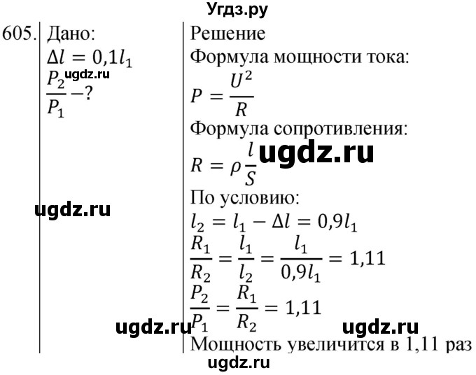 ГДЗ (Решебник) по физике 8 класс (сборник вопросов и задач) Марон А.Е. / номер / 605