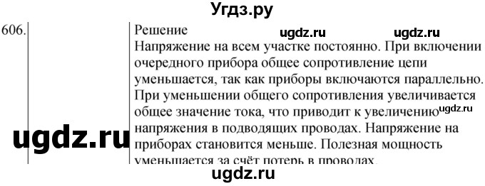 ГДЗ (Решебник) по физике 8 класс (сборник вопросов и задач) Марон А.Е. / номер / 606