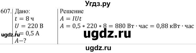 ГДЗ (Решебник) по физике 8 класс (сборник вопросов и задач) Марон А.Е. / номер / 607