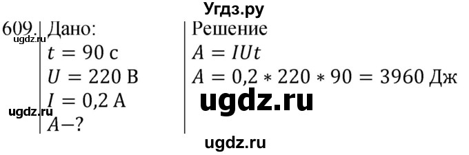 ГДЗ (Решебник) по физике 8 класс (сборник вопросов и задач) Марон А.Е. / номер / 609