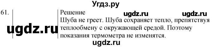 ГДЗ (Решебник) по физике 8 класс (сборник вопросов и задач) Марон А.Е. / номер / 61