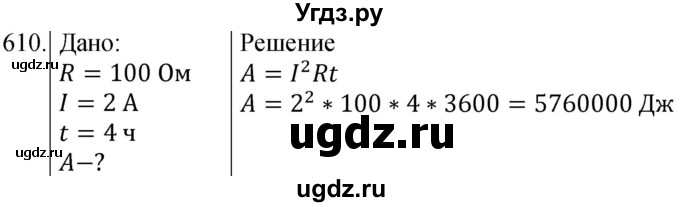 ГДЗ (Решебник) по физике 8 класс (сборник вопросов и задач) Марон А.Е. / номер / 610