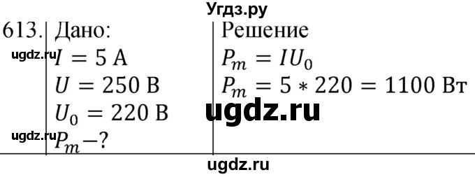 ГДЗ (Решебник) по физике 8 класс (сборник вопросов и задач) Марон А.Е. / номер / 613