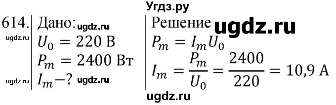 ГДЗ (Решебник) по физике 8 класс (сборник вопросов и задач) Марон А.Е. / номер / 614