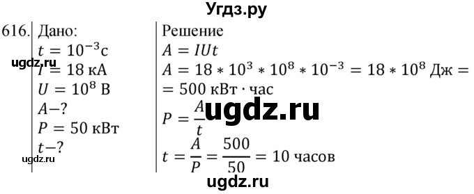 ГДЗ (Решебник) по физике 8 класс (сборник вопросов и задач) Марон А.Е. / номер / 616