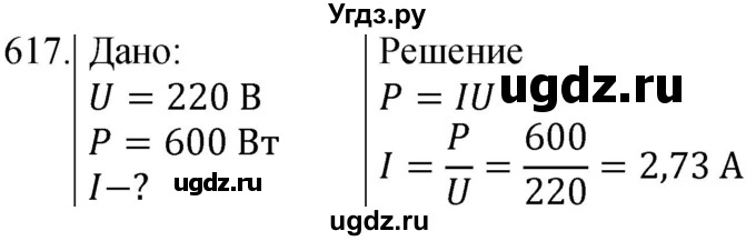 ГДЗ (Решебник) по физике 8 класс (сборник вопросов и задач) Марон А.Е. / номер / 617