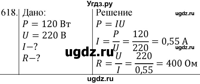 ГДЗ (Решебник) по физике 8 класс (сборник вопросов и задач) Марон А.Е. / номер / 618