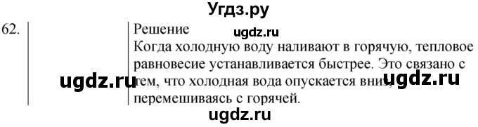 ГДЗ (Решебник) по физике 8 класс (сборник вопросов и задач) Марон А.Е. / номер / 62