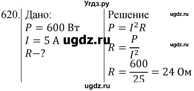 ГДЗ (Решебник) по физике 8 класс (сборник вопросов и задач) Марон А.Е. / номер / 620