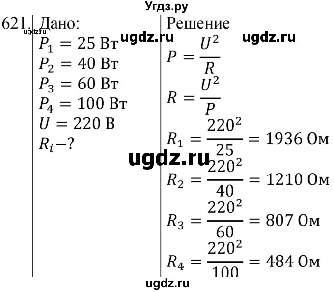 ГДЗ (Решебник) по физике 8 класс (сборник вопросов и задач) Марон А.Е. / номер / 621