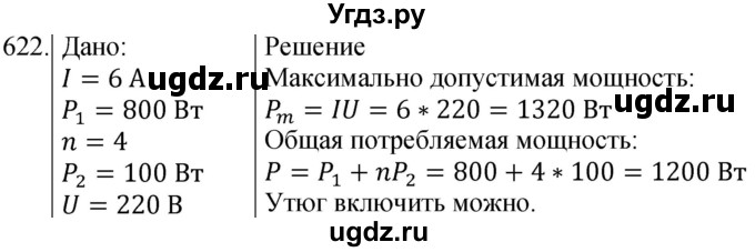 ГДЗ (Решебник) по физике 8 класс (сборник вопросов и задач) Марон А.Е. / номер / 622