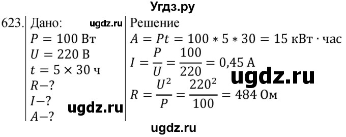 ГДЗ (Решебник) по физике 8 класс (сборник вопросов и задач) Марон А.Е. / номер / 623