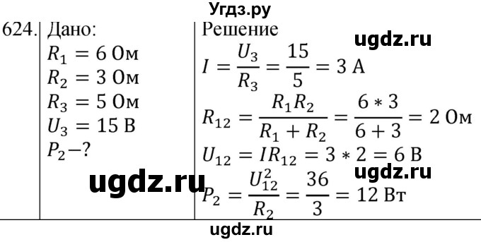 ГДЗ (Решебник) по физике 8 класс (сборник вопросов и задач) Марон А.Е. / номер / 624