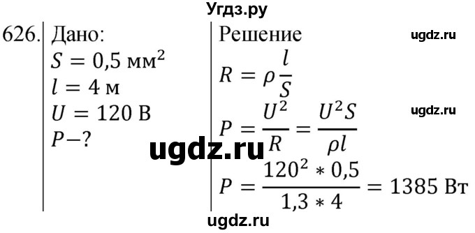 ГДЗ (Решебник) по физике 8 класс (сборник вопросов и задач) Марон А.Е. / номер / 626