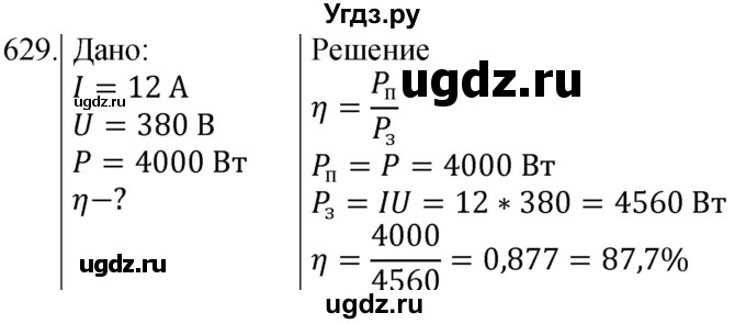 ГДЗ (Решебник) по физике 8 класс (сборник вопросов и задач) Марон А.Е. / номер / 629
