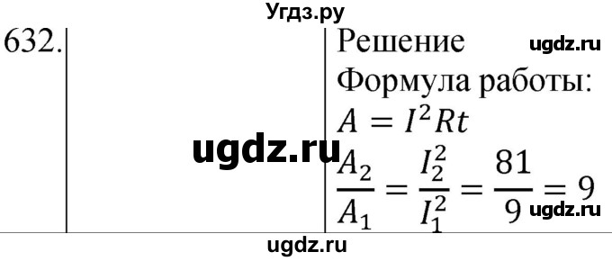 ГДЗ (Решебник) по физике 8 класс (сборник вопросов и задач) Марон А.Е. / номер / 632