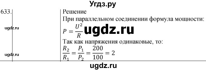 ГДЗ (Решебник) по физике 8 класс (сборник вопросов и задач) Марон А.Е. / номер / 633