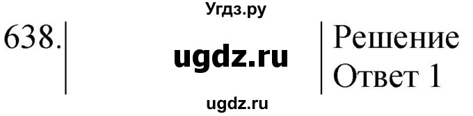 ГДЗ (Решебник) по физике 8 класс (сборник вопросов и задач) Марон А.Е. / номер / 638