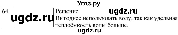 ГДЗ (Решебник) по физике 8 класс (сборник вопросов и задач) Марон А.Е. / номер / 64