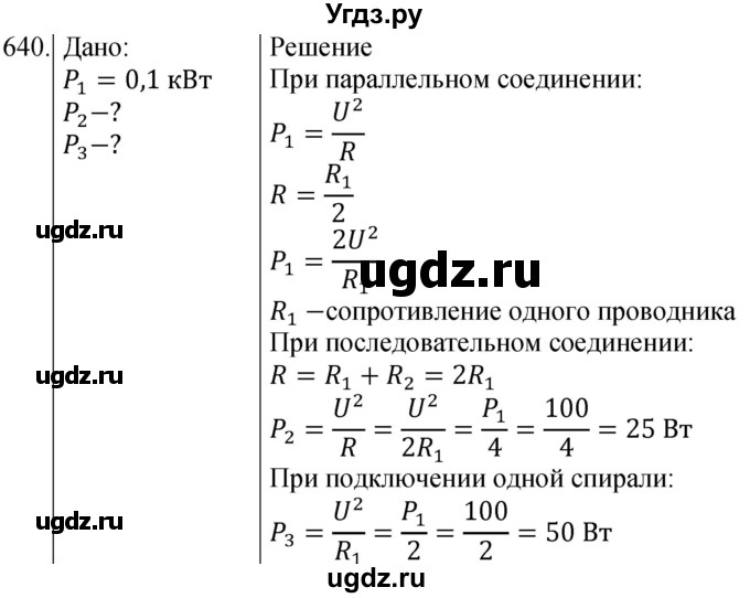 ГДЗ (Решебник) по физике 8 класс (сборник вопросов и задач) Марон А.Е. / номер / 640