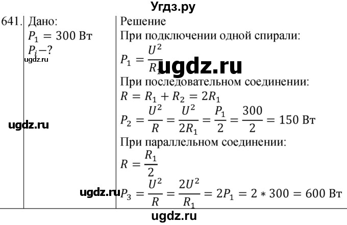 ГДЗ (Решебник) по физике 8 класс (сборник вопросов и задач) Марон А.Е. / номер / 641