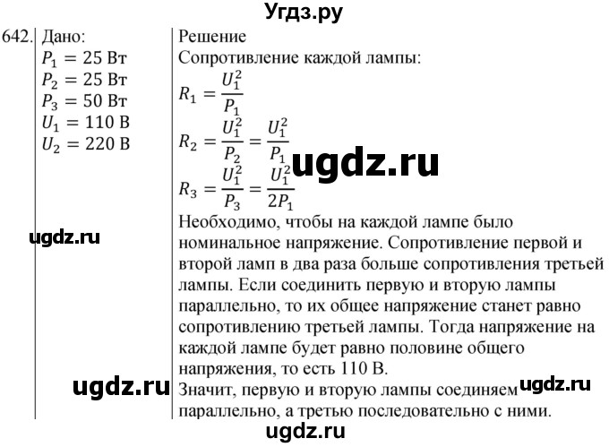 ГДЗ (Решебник) по физике 8 класс (сборник вопросов и задач) Марон А.Е. / номер / 642