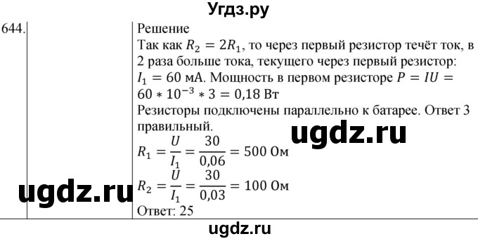 ГДЗ (Решебник) по физике 8 класс (сборник вопросов и задач) Марон А.Е. / номер / 644