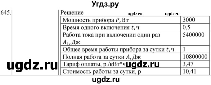 ГДЗ (Решебник) по физике 8 класс (сборник вопросов и задач) Марон А.Е. / номер / 645