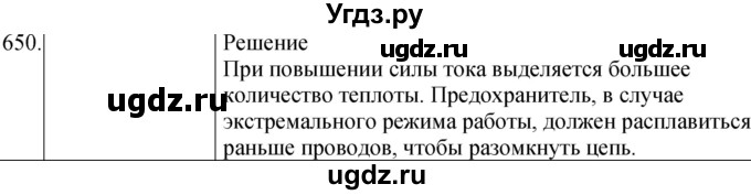 ГДЗ (Решебник) по физике 8 класс (сборник вопросов и задач) Марон А.Е. / номер / 650