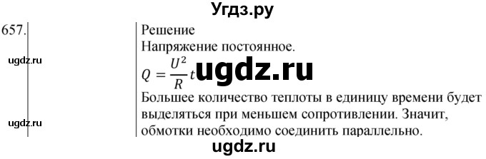 ГДЗ (Решебник) по физике 8 класс (сборник вопросов и задач) Марон А.Е. / номер / 657