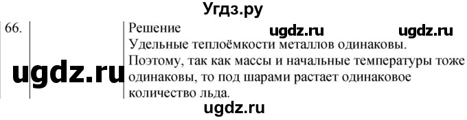 ГДЗ (Решебник) по физике 8 класс (сборник вопросов и задач) Марон А.Е. / номер / 66